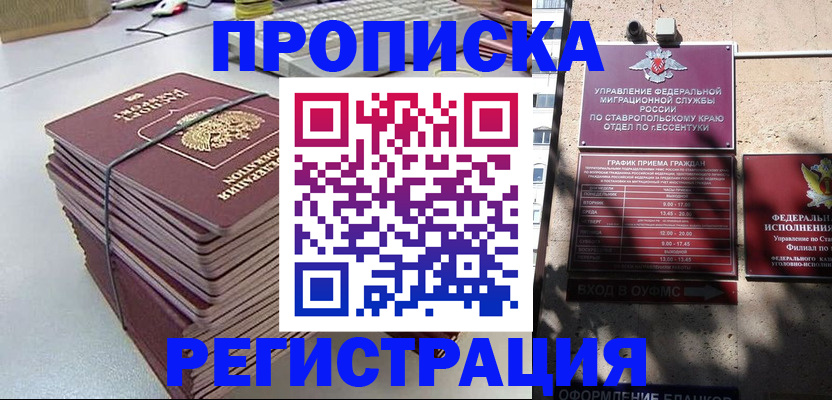 прописка иностранных граждан в Ессентуках